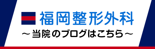 当院のブログはこちら