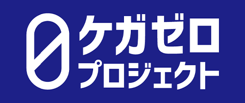 ケガゼロプロジェクト