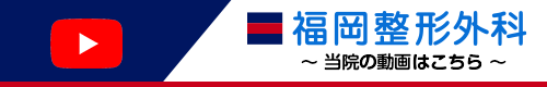 福岡整形外科YouTubeチャンネル