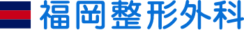 さいたま市南区の福岡整形外科｜小児整形外科 リハビリ リウマチ